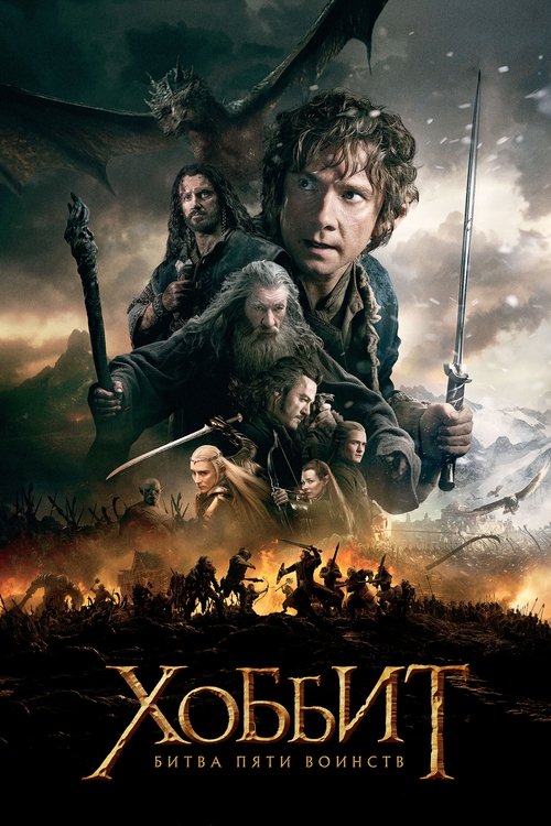 Хоббит: Битва пяти воинств постер