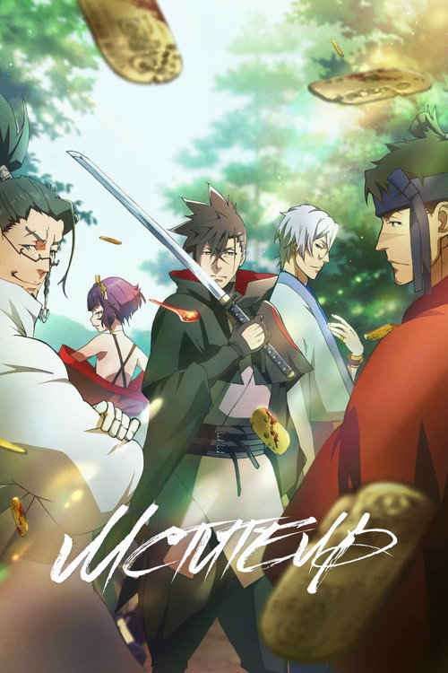 Мститель постер