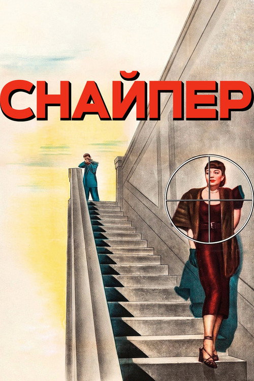 Снайпер постер