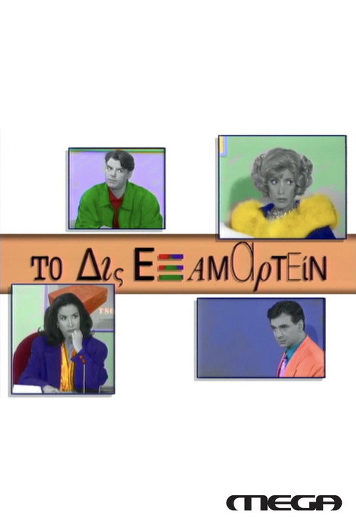 Το Δις Εξαμαρτείν постер