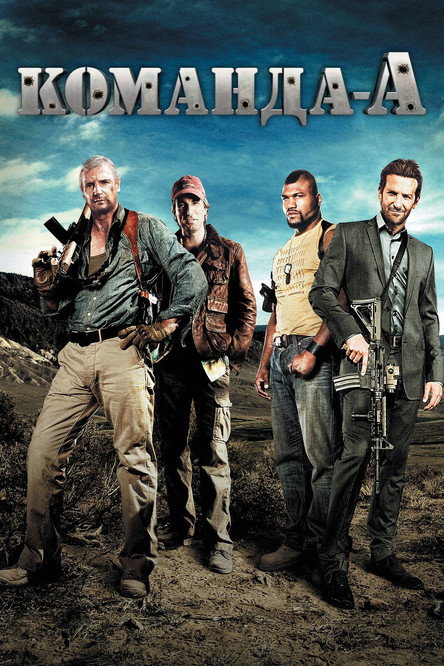 Команда «А» постер