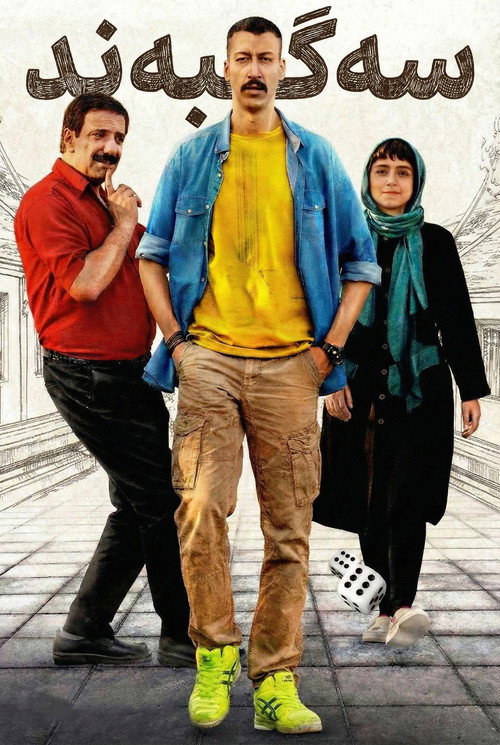 سگبند постер