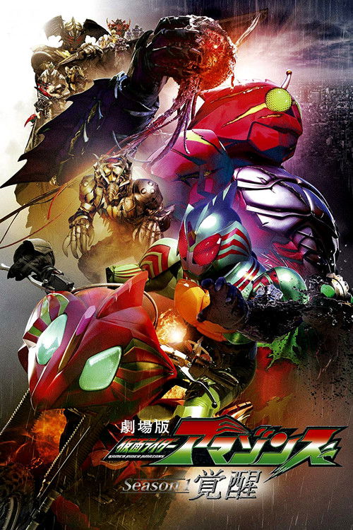 劇場版 仮面ライダーアマゾンズ Season1 覚醒 постер