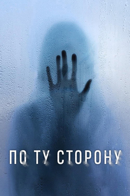 По ту сторону постер