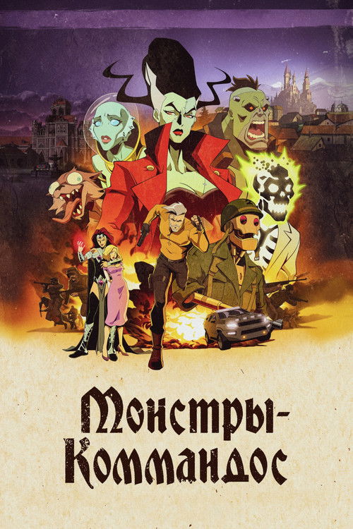 Монстры-коммандос постер