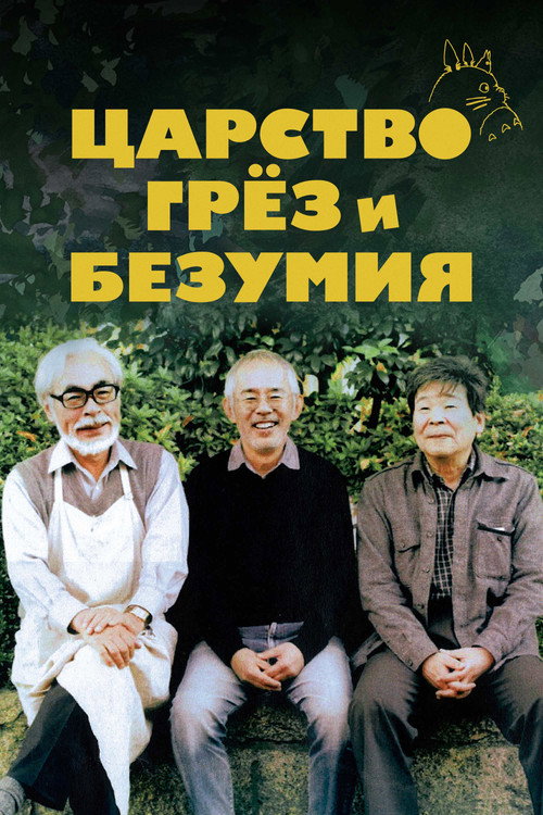 Царство грёз и безумия постер