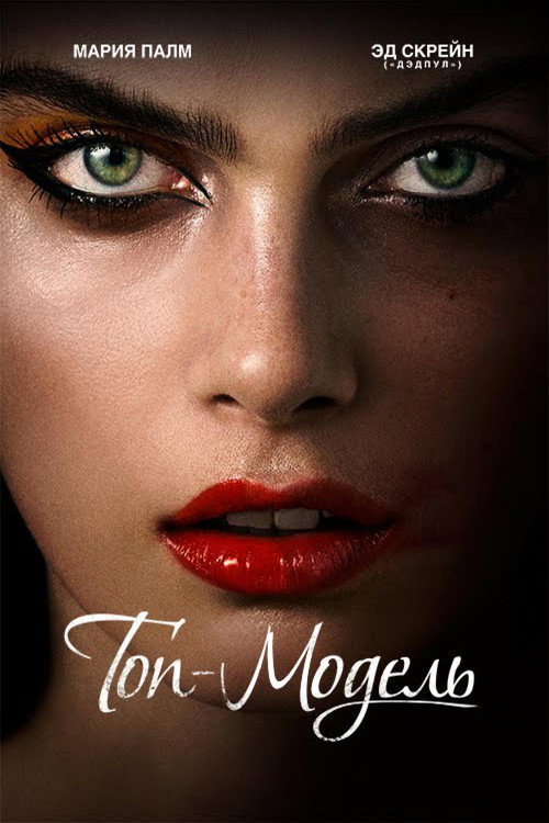 Топ-модель постер