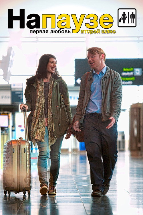 На паузе постер