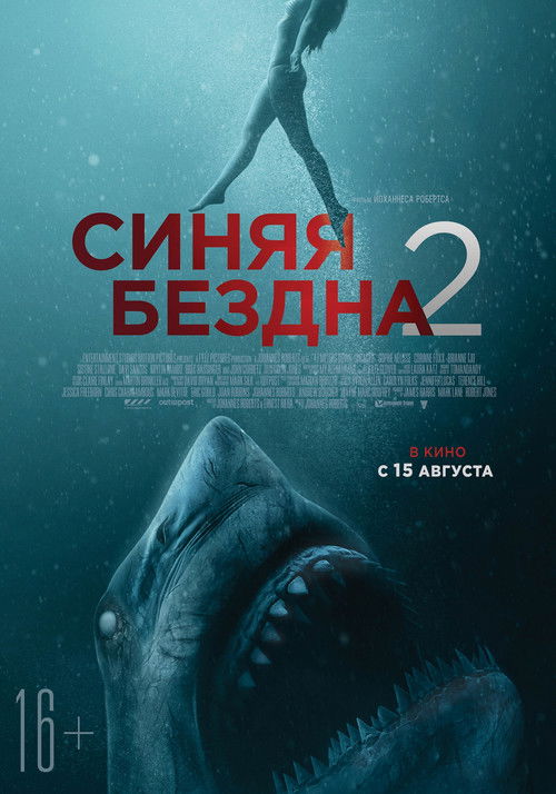 Синяя бездна 2 постер