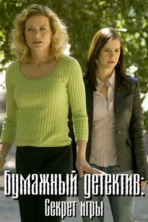 Бумажный детектив: Секрет игры постер