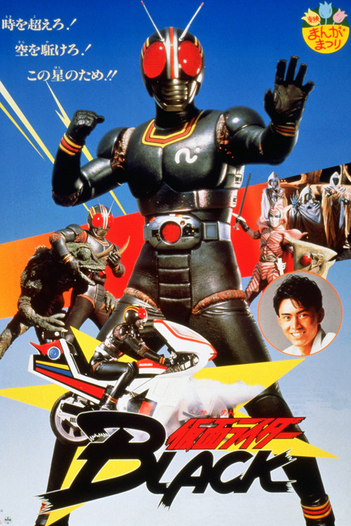 仮面ライダーBLACK 鬼ヶ島へ急行せよ постер
