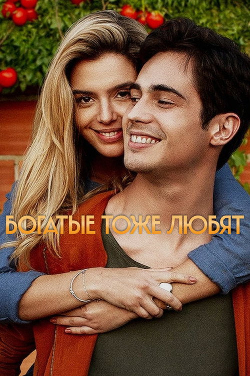 Богатые тоже любят постер