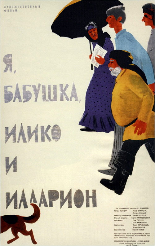 Я, бабушка, Илико и Илларион постер