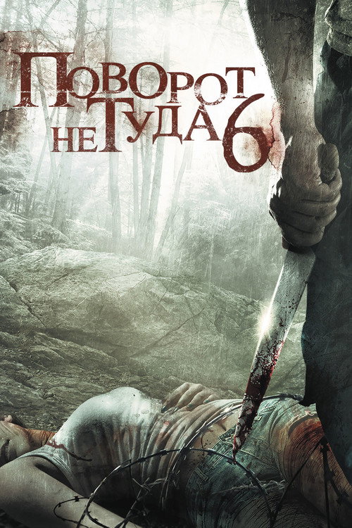 Поворот не туда 6 постер