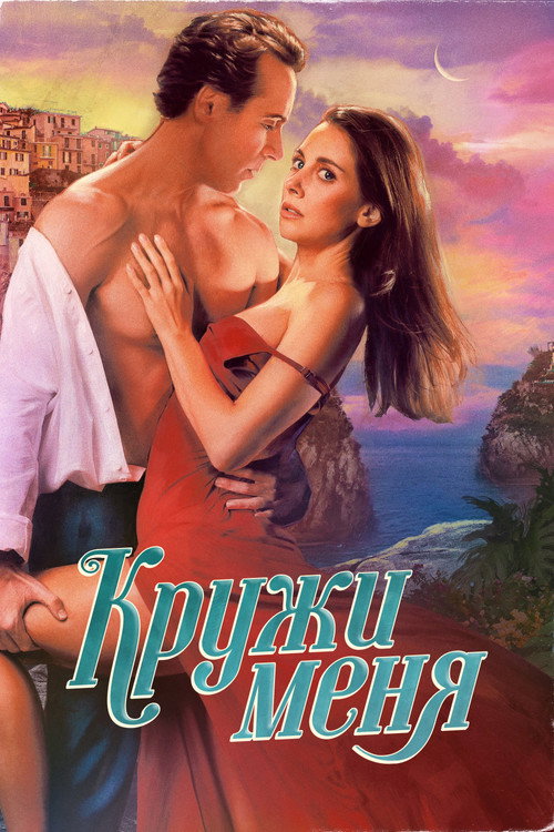 Кружи меня постер