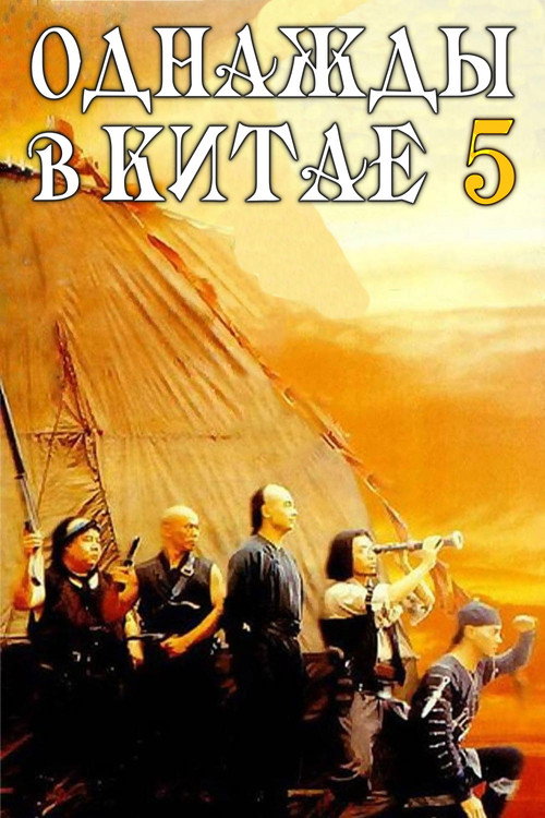 Однажды в Китае 5 постер