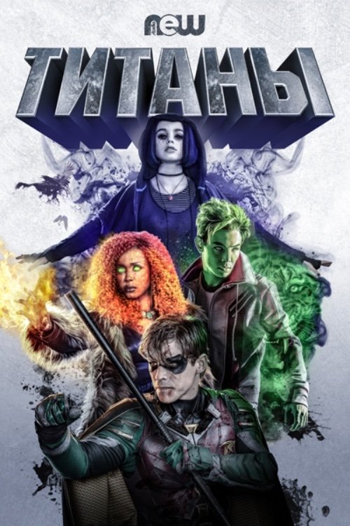 Титаны постер