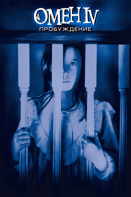 Омен IV: Пробуждение постер