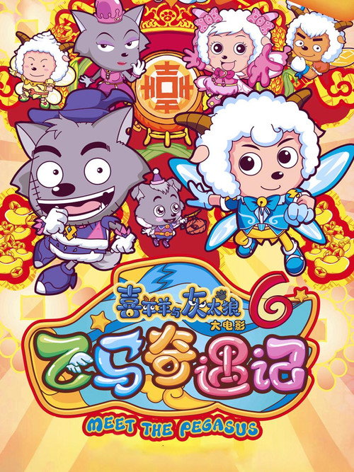 喜羊羊与灰太狼之飞马奇遇记 постер