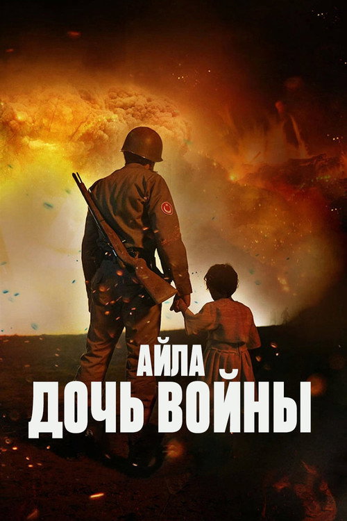 Айла: Дочь войны постер