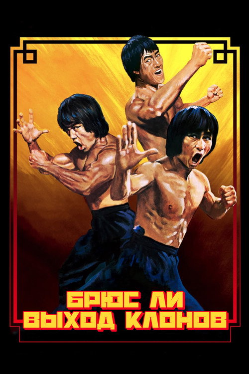 Брюс Ли: Выход клонов постер