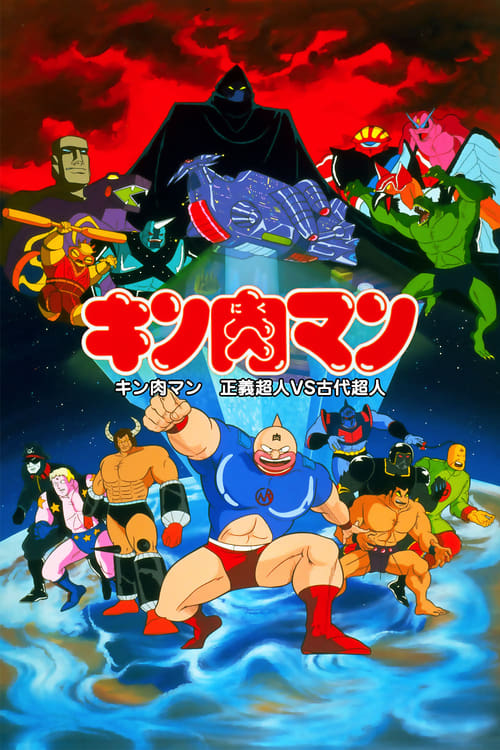キン肉マン 正義超人vs古代超人 постер