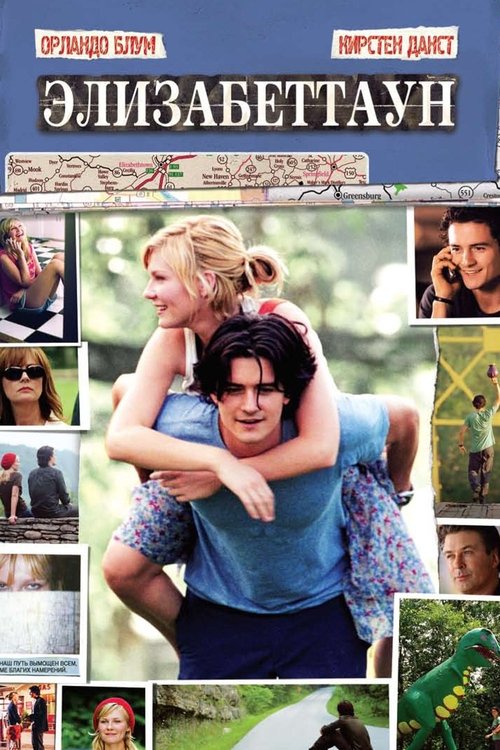 Элизабеттаун постер