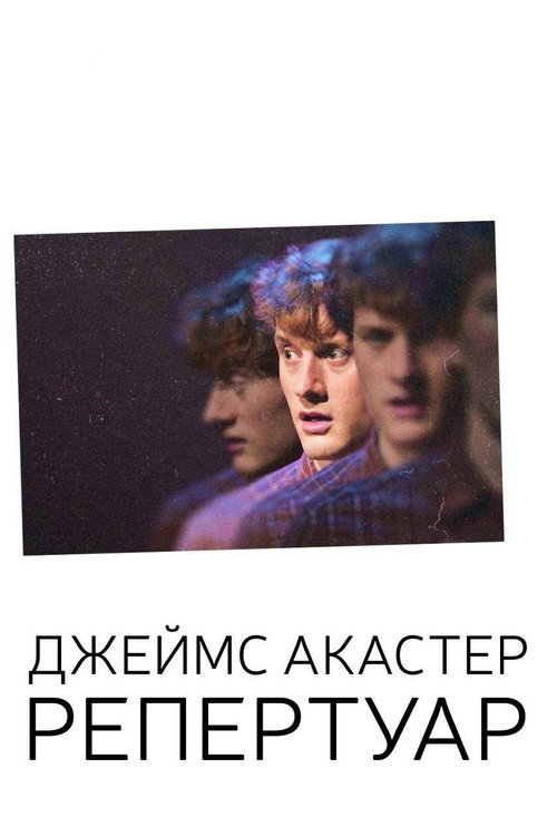 Джеймс Акастер: Репертуар постер