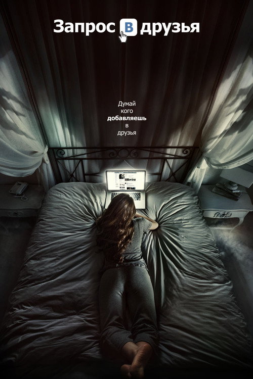 Запрос в друзья постер