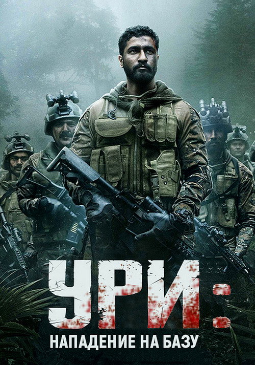 Ури: Нападение на базу постер