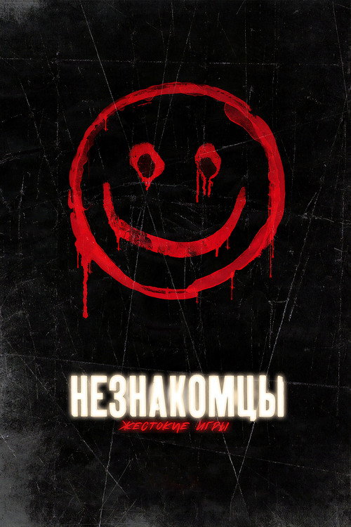 Незнакомцы: Жестокие игры постер