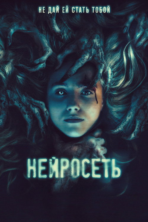 Нейросеть постер