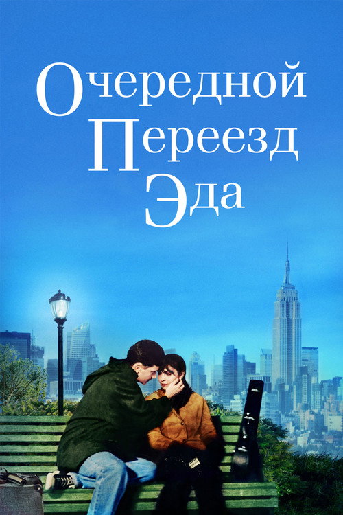 Очередной переезд Эда постер