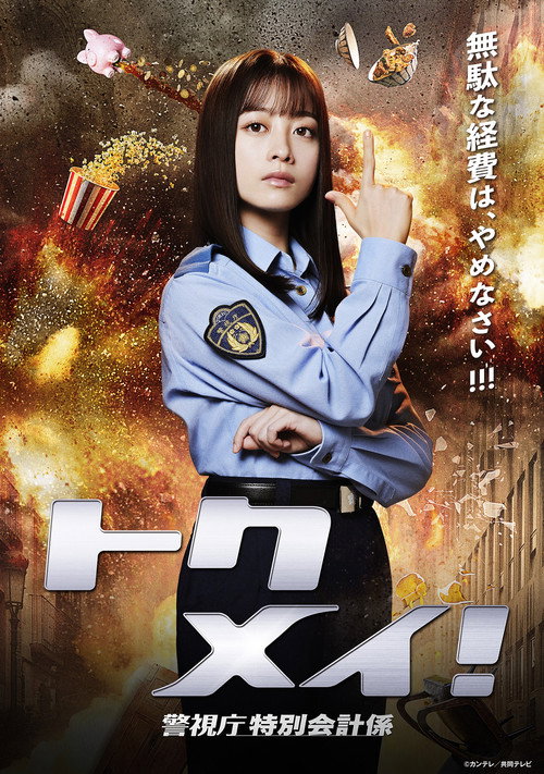 トクメイ！警視庁特別会計係 постер
