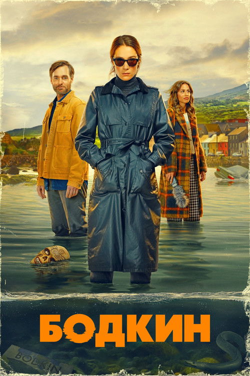 Бодкин постер