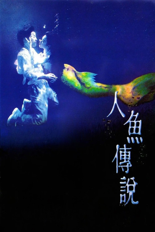 人魚傳說 постер