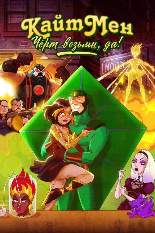 Кайтмен: Чёрт возьми, да! постер