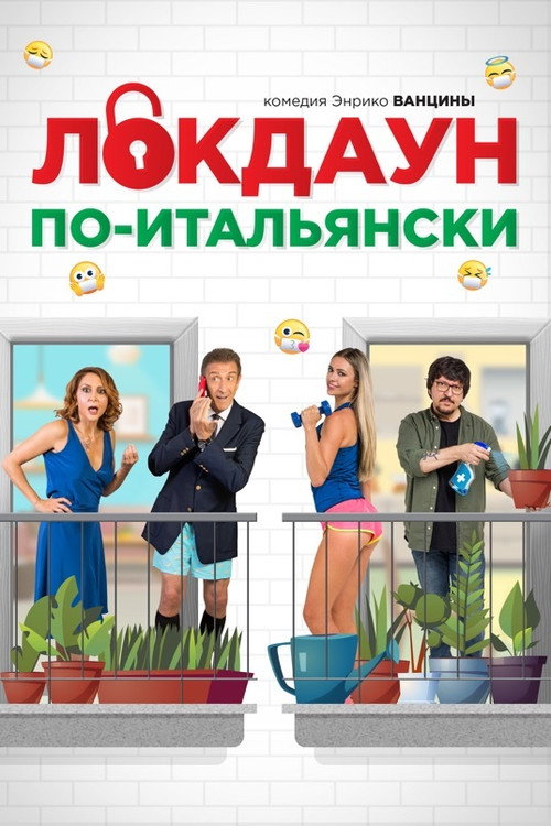 Lockdown all'italiana постер