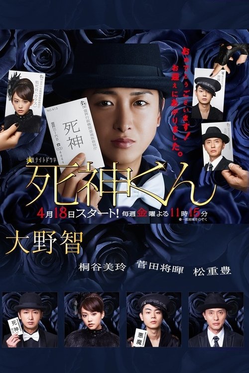 死神くん постер