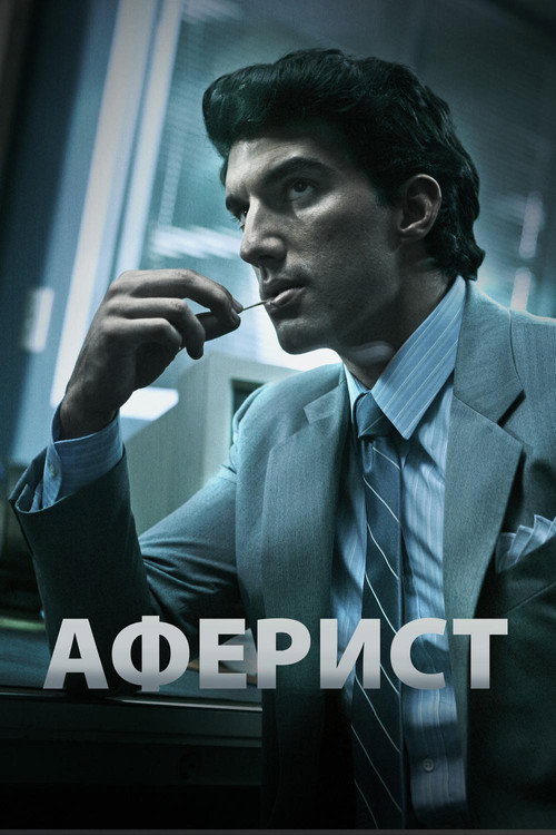 Аферист постер