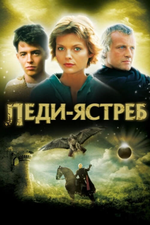 Леди-ястреб постер