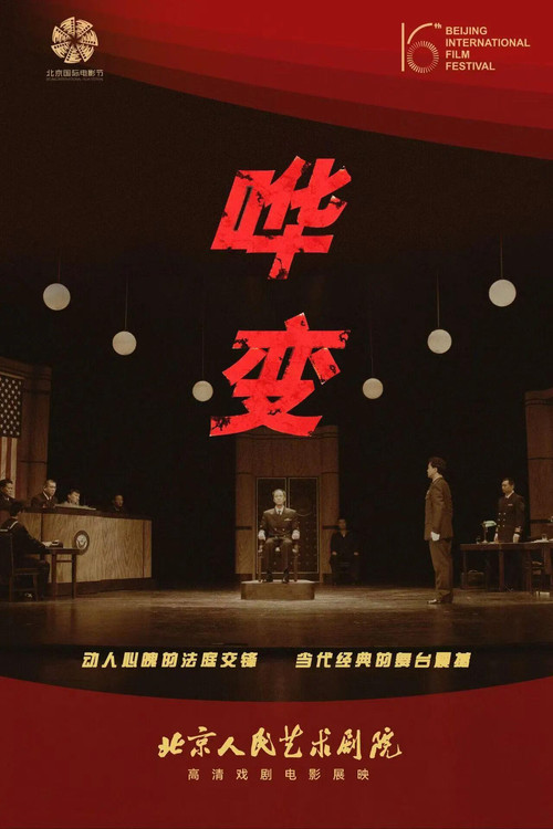 哗变 人艺现场 постер