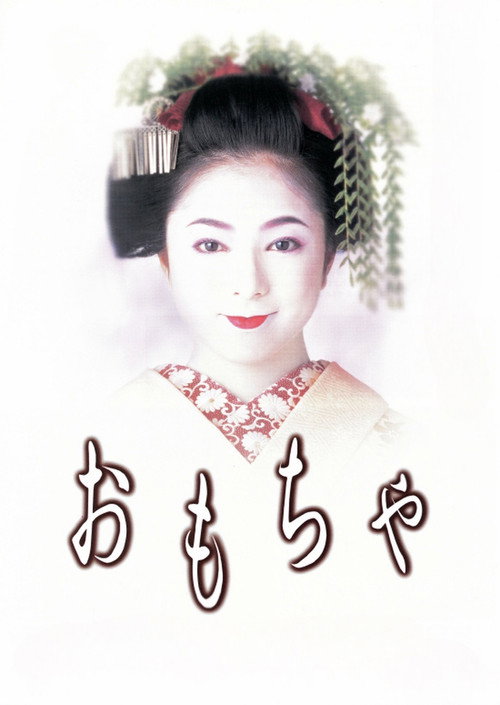 Омоча постер