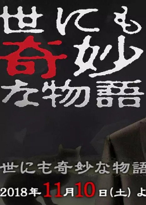 世にも奇妙な物語 ’18秋の特別編 постер