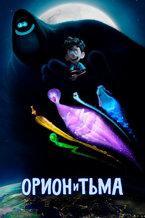 Орион и Тьма постер