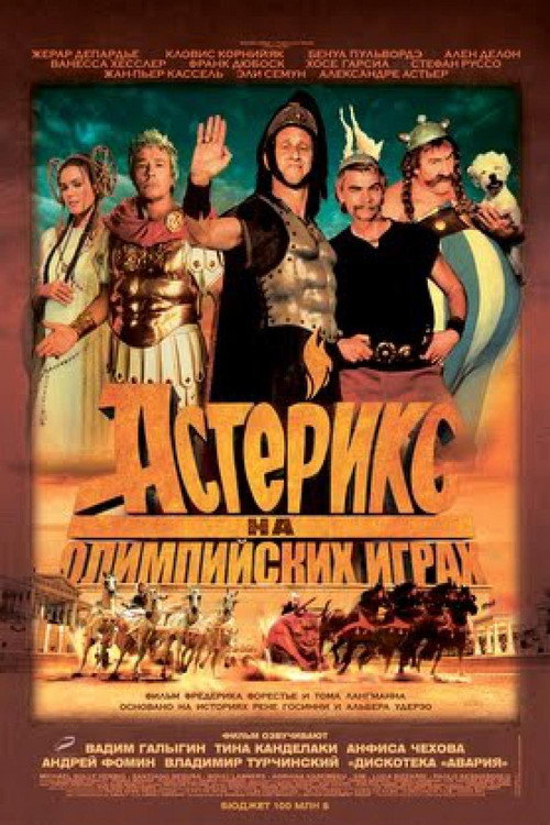 Астерикс на Олимпийских играх постер