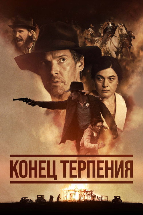 Конец терпения постер