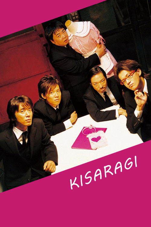 キサラギ постер