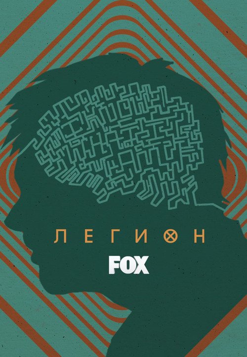 Легион постер