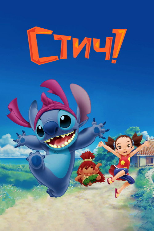 Стич! постер